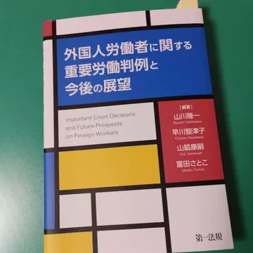 외국인 노동자에 관한 중요 노동 판례와 향후 전망