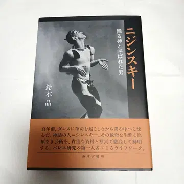 니진스키: 춤추는 신이라 불린 남자