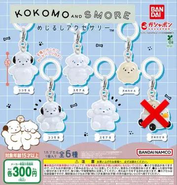 코코모와 스모아 메지루시 액세서리