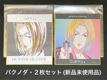 HUNTER x HUNTER 파크노다 색지 2장 세트 (미사용 새상품)