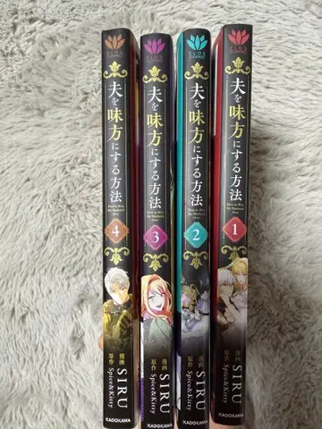 남편을 내 편으로 만드는 방법 1-4권 세트