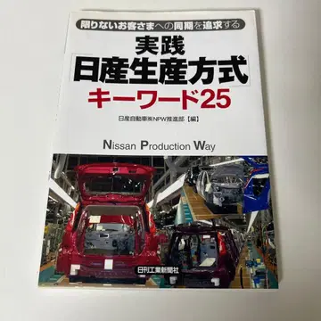 실천 [닛산 생산 방식] 키워드 25: 끊임없는 고객 동기화를 추구하다
