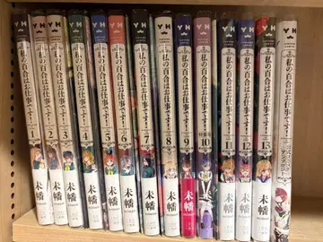 나의 유리에는 일이 있습니다! 1~13권, 공식 코믹 앤솔로지