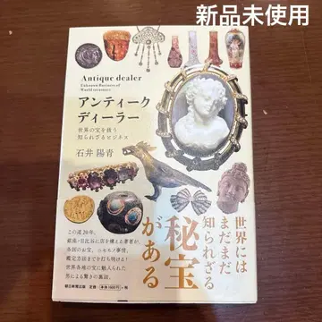 앤티크 딜러 / 이시이 요세이