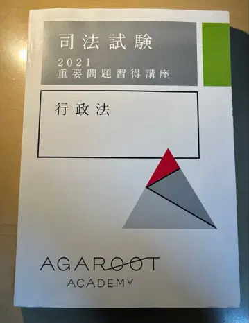 아갈루트 중요 문제 습득 강좌 행정법