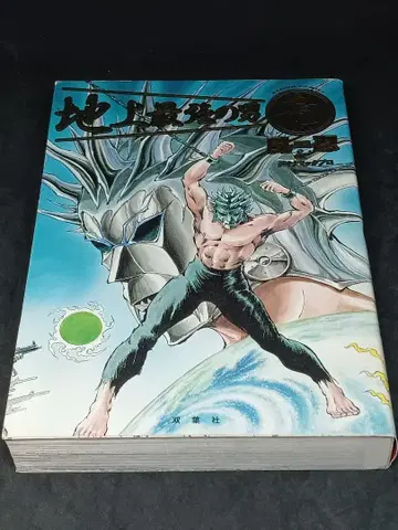 지상 최강의 남자 류 후타바샤 초판 다이나믹 프로