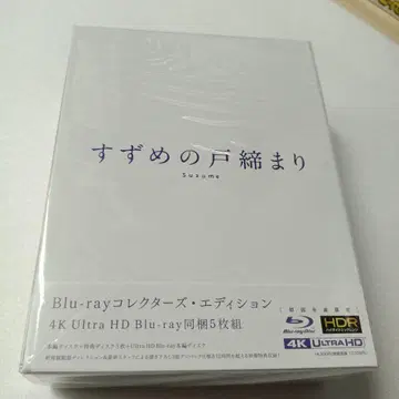 스즈메의 문단속 컬렉터즈 에디션 4K Ultra HD Blu-