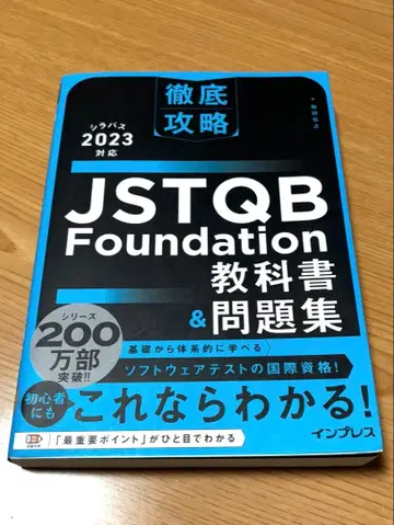 JSTQB Foundation 교과서 & 문제집 2023