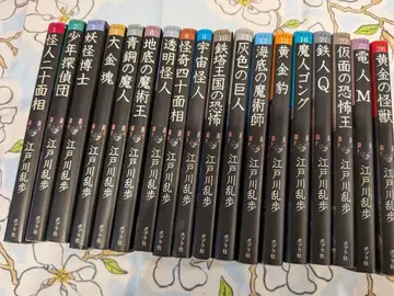 [ 기간 한정 가격 ] 괴인 이십면상 에도가와 란포 18권