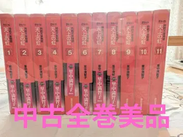 [ 기간 한정 가격 ] 천상의 무지개 전 11권 사토나카 마치코