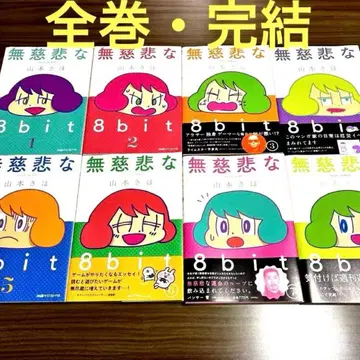 전권 완결 1~8권 무자비한 8bit 세트 모음 야마모토 사호