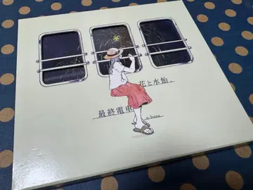 꽃과 물엿, 마지막 기차 n-buna