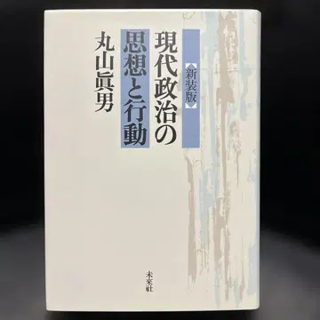 신장판 현대 정치의 사상과 행동 마루야마 마사오