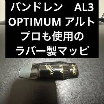[ 새상품급 ] 밴드렌 AL3 옵티멈 Optimum 알토 색소폰