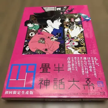 4조 반 신화 대계 최초 한정 생산판 제9~11화 새상품 Blu-ray