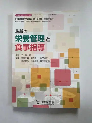 최신 영양 관리와 식사 지도 제154권