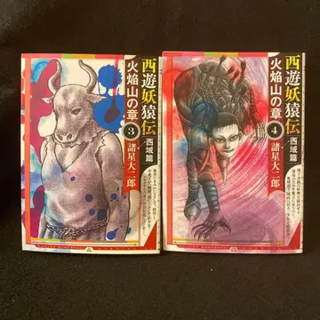 서유요원전 서역편 화염산의 장 3권 4권 초판 모로보시 다이지로