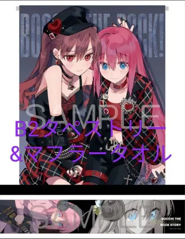 봇치 더 록! (8) 멜론북스 B2 태피스트리 & 머플러 타월