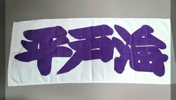 스모 응원 타월 히라토우미