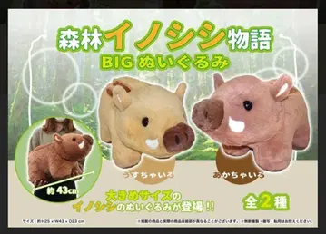 숲의 멧돼지 이야기 BIG 봉제 인형 연한 갈색