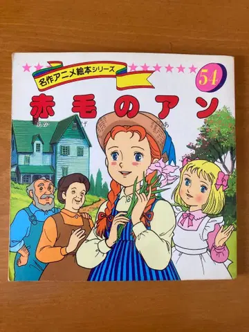 [ 익명 배송 ] 빨간 머리 앤 / 명작 애니메이션 그림책 시리즈 54