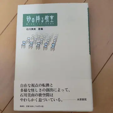 모래가 내리는 교실 이시카와 미나 시집
