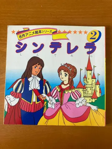 [ 익명 배송 ] 신데렐라 / 명작 애니메이션 그림책 시리즈 2