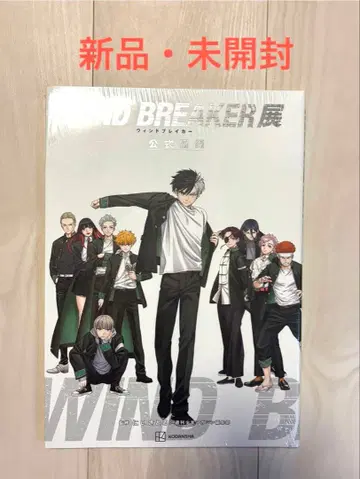 [ 새상품 미개봉 ] WINDBREAKER전 위드브레이커 공식 도록