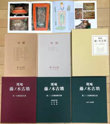 이카루가 후지노키 고분 제1차, 제2차, 제3차 조사 보고서