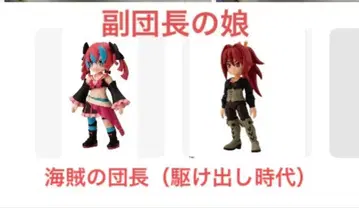 링크 트래블러스 부단장의 딸 해적 단장 (초창기 시절)