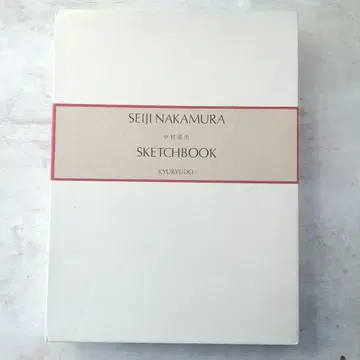 나카무라 세이지 SKETCHBOOK 데셍집