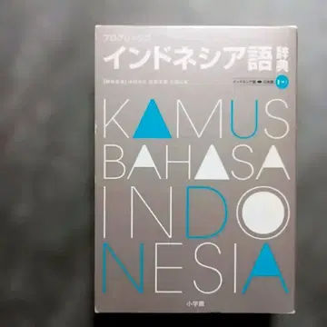 프로그레시브 인도네시아어 사전