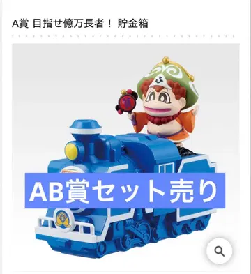 제일복권 모모타로 전철 목표 억만장자 길! AB상 세트 판매