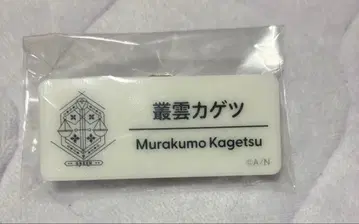 니지 페스티벌 네임 배지 무라쿠모 카게츠