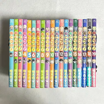 누코즈케! 1~19권 세트