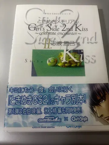 두근두근 메모리얼 Girl's Side 2nd Kiss 손바닥Book