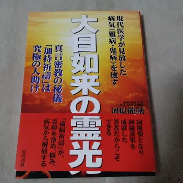 대일여래의 영광 진언밀교의 비의 [가치기원]은 궁극의 인류애