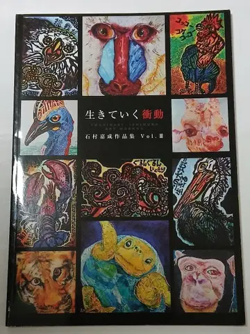 [ 사인 포함 ] 이시무라 요시나리 작품집 VOL3 살아가는 충동