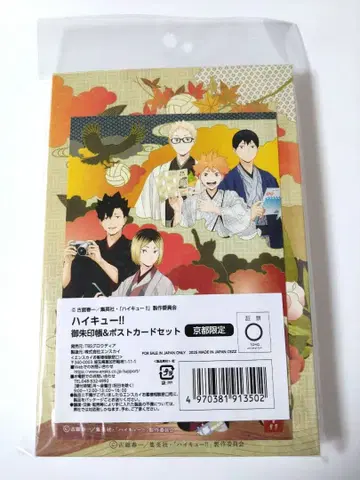 하이큐!! 교토 한정판 고슈인첩 & 엽서 세트