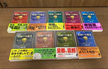 황국의 수호자 전 9권 세트 문고판 사토 다이스케