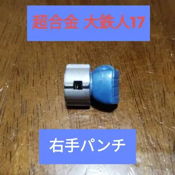 초합금 포피 대철인 17 GA-81 오른쪽 펀치