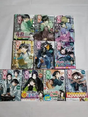 약사의 혼잣말 1~10권 세트 히나타 나츠 시노 토우코 히어로 문고 소설