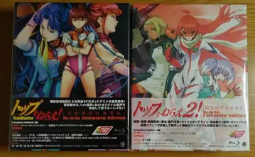 탑을 노려라! 탑을 노려라 2! 최초 한정 생산 완전판 블루레이 세트