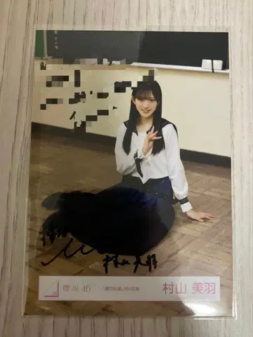 사쿠라자카46 무라야마 미우 여름의 지름길 친필 앉은 모습