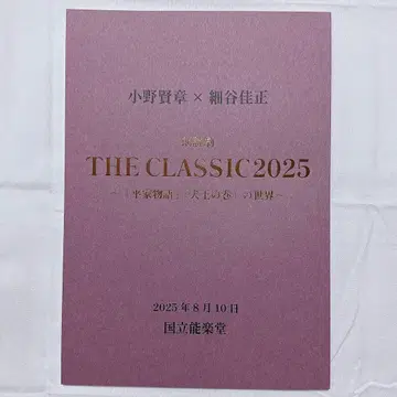 오노 켄쇼 x 호소야 요시마사 THE CLASSIC 2025 대본