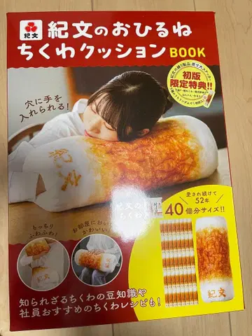 최초 한정 특전 포함 키부문의 낮잠 어묵 쿠션 BOOK