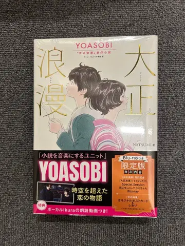 [ 미개봉 새상품 ] YOASOBI 대정 로망 Blu-ray 포함