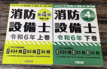 [공론출판] 소방설비사 제4류 레이와 6년 상하권 세트