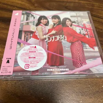 [슈링크 미개봉] 손나코토나이요 (TYPE-A) 노기자카46