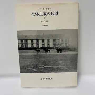 전체주의의 기원 1 한나 아렌트
